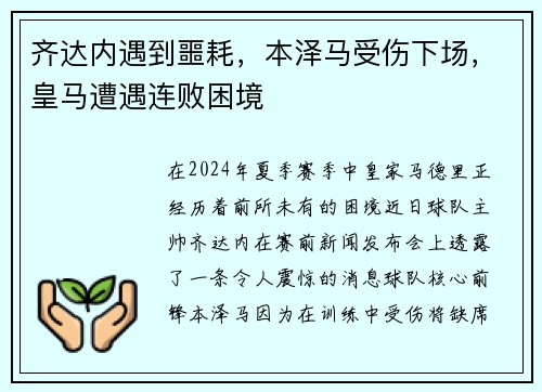 齐达内遇到噩耗，本泽马受伤下场，皇马遭遇连败困境